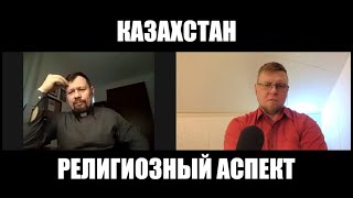 Казахстан, религиозный аспект | Кирилл Миронов и Сергей Степанов