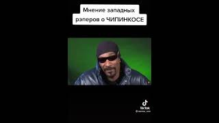 Мнение рэперов с Запада о Чипинкосе ! #shorts