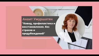 Анаит Умуршатян "Ковид профилактика и восстановление. Без страхов и предубеждений"