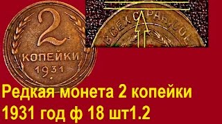 Редкая, дорогая монета 2 копейки 1931 года  Ф18 шт1 2