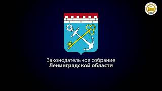 38-е заседание Законодательного собрания Ленинградской области. Часть 1