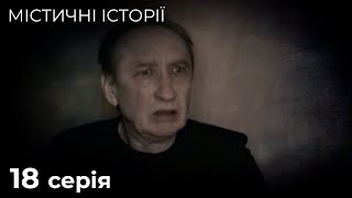 Містичні Історії. Відьмине гніздо, Зустріч у лісі. РОЗПОВІДІ ПРО ПОТУСТОРОННІЙ СВІТ. Серія 18.