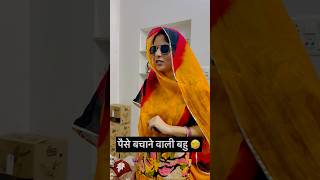 Sasuma ko mera paise bachana bhi accha nhi laga | Saas Bahu or Dadisa #shorts #shortsvideo #comedy