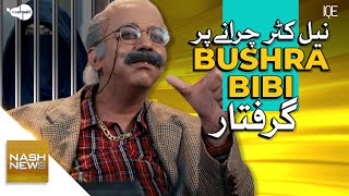 Bushra Bibi Arrested? Tosha Khana Case | The Nash News Coming Soon | Iddat Nikkah Case | Imran Khan