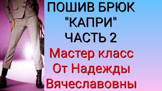 ПОШИВ БРЮК "КАПРИ", ЧАСТЬ 2. КУРСЫ КРОЙКИ И ШИТЬЯ, ОТ НАДЕЖДЫ ВЯЧЕСЛАВОВНЫ.