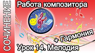 Урок 14 - Гармония к Мелодии 1 | Создание музыки | Easy Music Learning