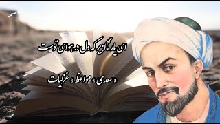 Persian Poetry (ای یار ناگزیر که دل در هوای توست) دکلمه شعر از سعدی