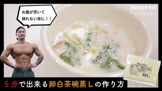 【超簡単夜食】お腹が空いて眠れない夜におすすめ！！５分でできる絶品卵白茶碗蒸し【レボプロキッチン・タコス笹生】