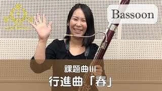 【Bassoon】2019課題曲Ⅲ 行進曲「春」