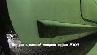 Как снять нижний молдинг  на ваз 2107.