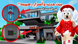 تحديث ماب البيوت (تحديث الابطال الخارقين)🦸‍♀️🦹‍♂️انا ولانا صرنا ابطال خارقين😂|ماب البيوت|Roblox