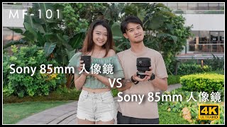 [MF-101] | Sony 85mm 人像鏡 VS Sony 85mm 人像鏡 Camera Lens Review 4K評測 | #廣東話 #中文字幕 [Vlog#20]