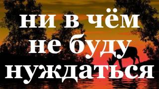 Господь   Пастырь мой   церковь Сила веры   Новый день