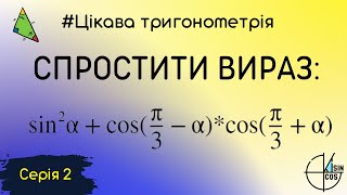 Ще одне завдання на спрощення виразу з тригонометрії. Практика з тригонометрії 10 клас