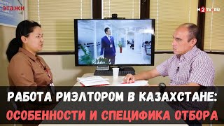 Работа риэлтором в Казахстане: особенности и специфика отбора