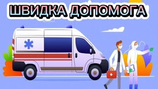 "Швидка допомога"#дистанційне_навчання#швидка  #длядітей #дошкільнаосвіта #розвитокдитини #длядітей