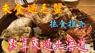 《未食過毛蟹🦀️點算來過北海道》😂¥7100抵食好食😋大通公園🌸狸小路商店街🥰薄野  佐籐水產🦐 Hokkaido Hairy Crab