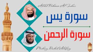 Abdul Rahman Al Sudais + Mishary Rashid Alafasy ∥ Surah Yaseen + Surah Ar-Rahman ∥