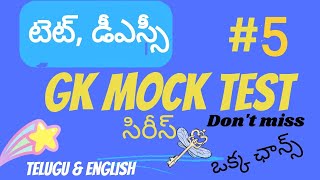 TET & DSC GK Mock Test Series #5- Practice Now! టెట్ డీఎస్సీ జి కె 5️⃣