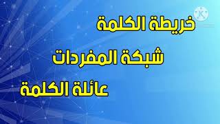 خريطة الكلمة/ شبكة المفردات/ عائلة الكلمة