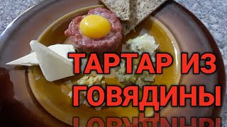 ТАРТАР ИЗ ГОВЯДИНЫ. КЛАССИЧЕСКИЙ ТАРТАР. ЗАКУСКА НАСТОЯЩИХ МУЖЧИН.   ПОЛЬША 2020.COOK FROM UKRAINE.