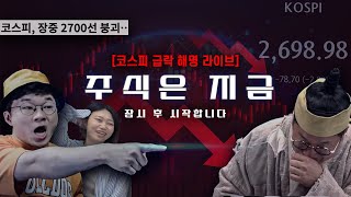 코스피 2700 붕괴 긴급 라이브