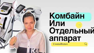 Отдельный аппарат или комбайн 3 в 1? Что лучше выбрать ? Какой аппарат мощнее?