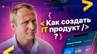 От планов к делу. Как создать-IT продукт, который полетит? / Оскар Хартманн