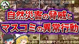 【ゆっくり解説】マスコミが被害拡大を招いた悪夢の自然災害まとめ。彼らはなぜマスゴミと揶揄されるのか？【雲仙普賢岳・御嶽山・川崎ローム斜面崩壊実験事故】