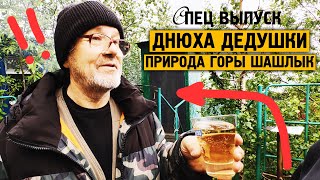 Днюха дедушки / Природа / Горы / Шашлык / 2024 / Норильск блог