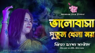 ভালোবাসা পুতুল খেলা নয় | Valobasa Putul Khela Noy | প্রিয়া সাহা বাউল | Priya Saha | AFS |