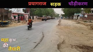 सड़क चौड़ीकरण | Prayagraj Jhusi katka road double lane prayagraj mahakumbh mela 2025 taiyari