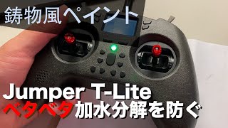 Jumper T-Liteのベタベタ加水分解を回避するため鋳物風塗装をしてみた。"Avoid hydrolysis paint"