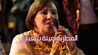 أهلاً وسهلاً بيك | المطربة أمينة شعبان  ahla wasahala bik | amina shaaban