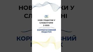 НОВІ ПОДАТКИ У СЛОВАЧЧИНІ з 2025 року: Корпоративний податок👆🏻#внжсловаччини #внжєс  #імміграція