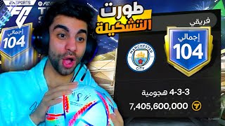 طورت التشكيلة كاملة واخيراا هوصل اوفر 104 في فيفا 😱 فيفا صدمتني بالحظ ❤️🔥