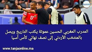 الحسين عموتة يكتب التاريخ ويصل بالمنتخب الأردني إلى نصف نهائي كأس آسيا.