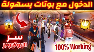 خدعة الغلوبال الجديدة😍طريقة الدخول مع بوتات بكلاش سكواد مصنف فري فاير🔥كيفية اللعب مع بوتات بفري فاير