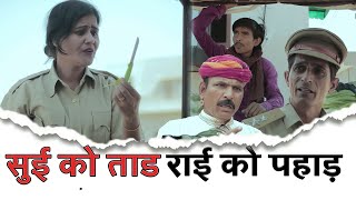 तिल  गो ताड़ राई गो पहाड़ | Rajasthani Haryanvi Comedy|