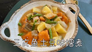 日式家庭料理三文鱼土豆味增煮，汤汁浓郁，味道鲜美｜Salmon Potato Miso Boiled