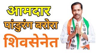 #राष्ट्रवादीला धक्का, आमदार पांडुरंग बरोरा शिवसेनेत !!