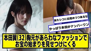 本田翼さん(32)斬新なファッションで始まりを披露【ネットの反応】#美女bra