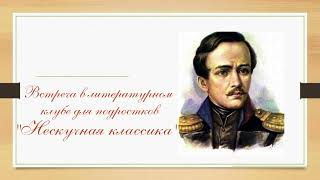 Встреча в литературном клубе для подростков "Нескучная классика"