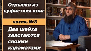 Два шейха хвастаются своими караматами /Антиварабей