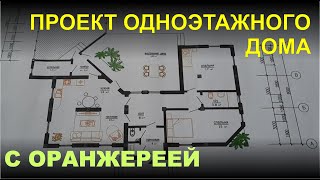 ПРОЕКТ ОДНОЭТАЖНОГО ДОМА С ОРАНЖЕРЕЕЙ.