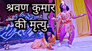 श्रवण कुमार की मृत्यु lदशरथ मारण | केवट लीला | Ramleela 2023 | Muzaffarnagar @ankurmainivlogs8532