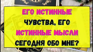 ЕГО ИСТИННЫЕ ЧУВСТВА, ЕГО ИСТИННЫЕ МЫСЛИ СЕГОДНЯ ОБО МНЕ? Гадание онлайн на картах Таро. Tarot