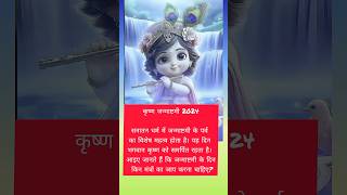 जानिए कब मनाया जायेगा श्री कृष्ण जन्माष्टमी महोत्सव || Devkinandan Thakur Ji #krishna #janmashtami