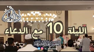 الليلة 10 مع الدعاء لإمام جامع الصحابة بحي الفيصلية بجدة - القارئ: الحسن برعية