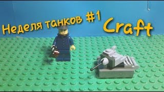 Craft #2 "Неделя танков" - Танчик